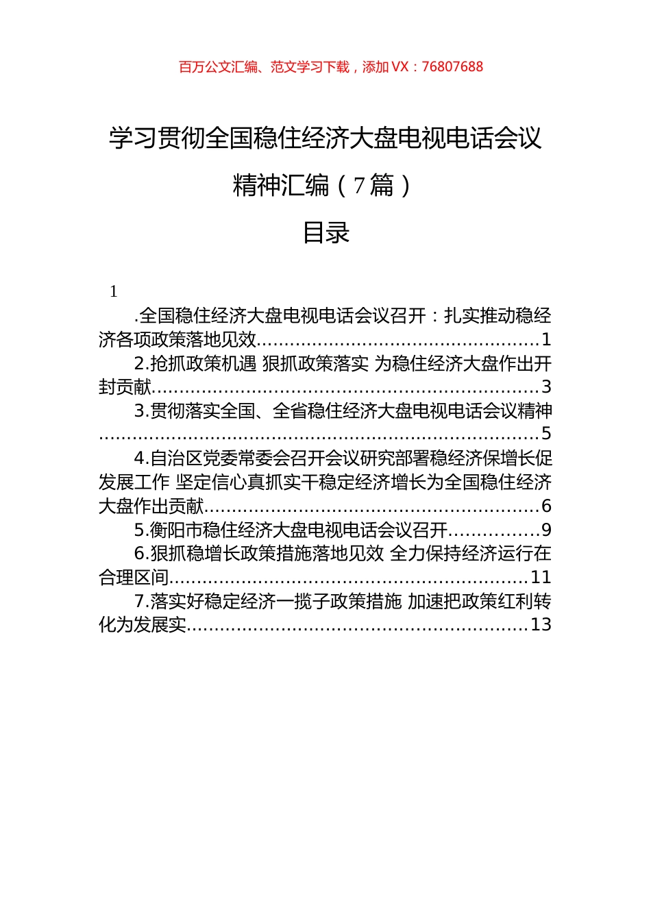 学习贯彻全国稳住经济大盘电视电话会议精神汇编（7篇）.docx_第1页