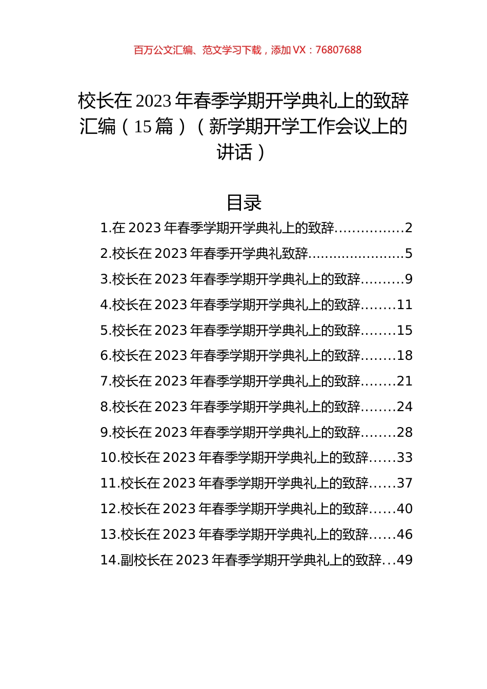 校长在2023年春季学期开学典礼上的致辞汇编（15篇）.docx_第1页