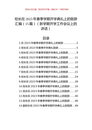 校长在2023年春季学期开学典礼上的致辞汇编（15篇）.docx