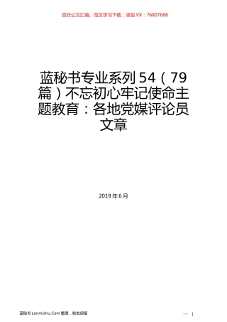 （79篇）不忘初心牢记使命主题教育：各地党媒评论员文章.docx