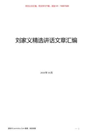 （10篇）刘家义精选讲话文章汇编.docx