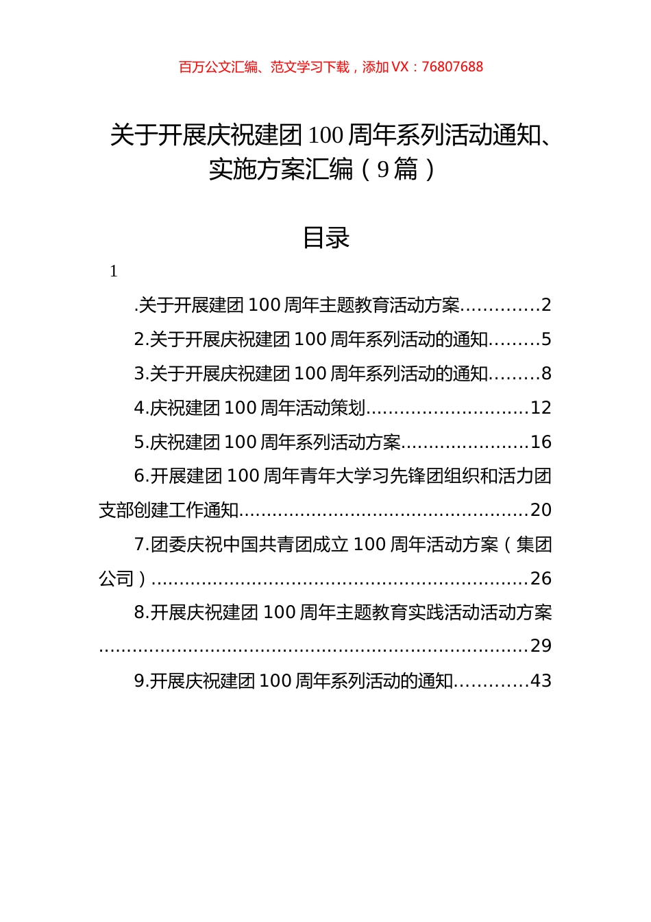 关于开展庆祝建团100周年系列活动通知、实施方案汇编（9篇）.docx_第1页
