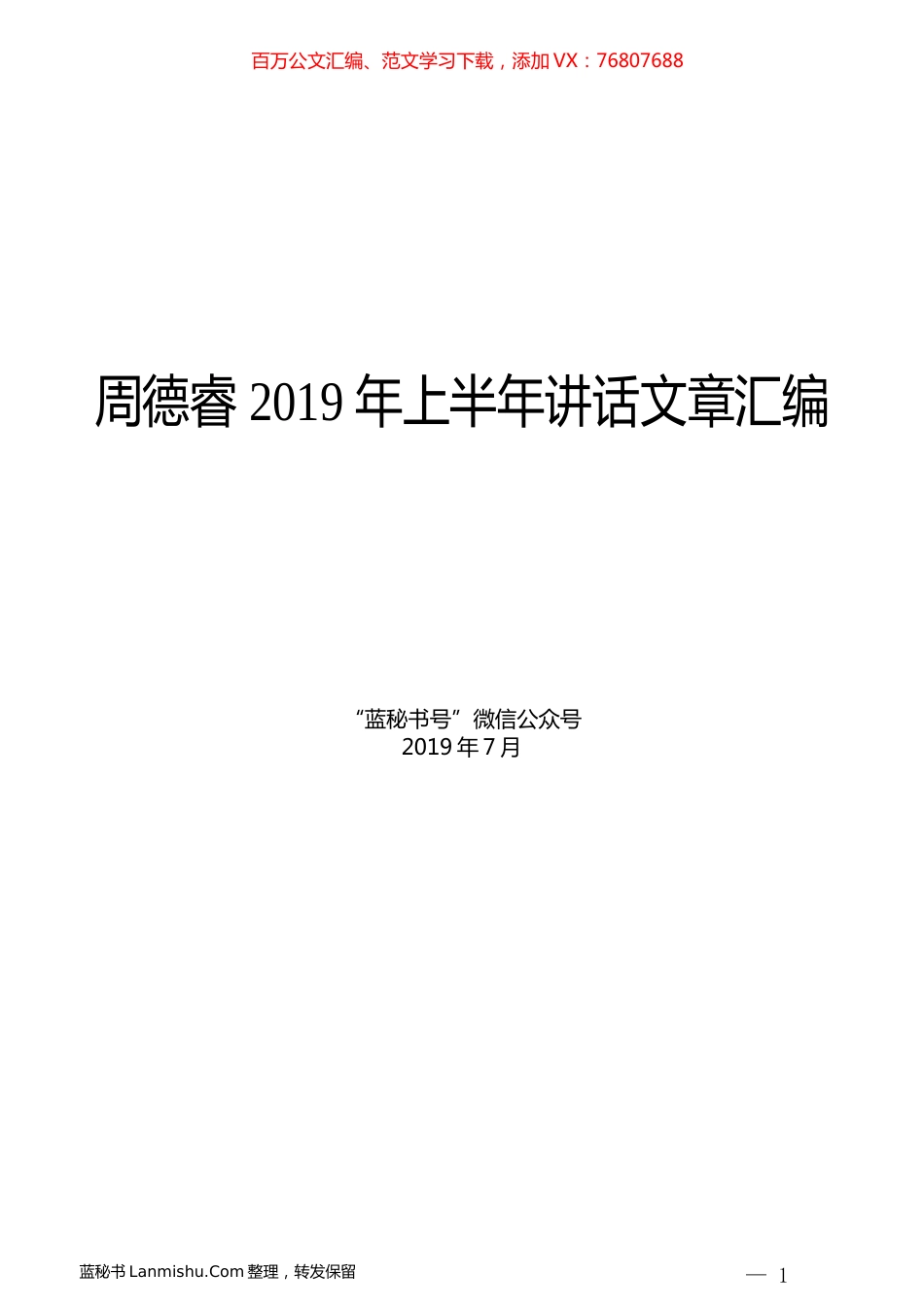 （8篇）周德睿2019年上半年讲话文章汇编.docx_第1页