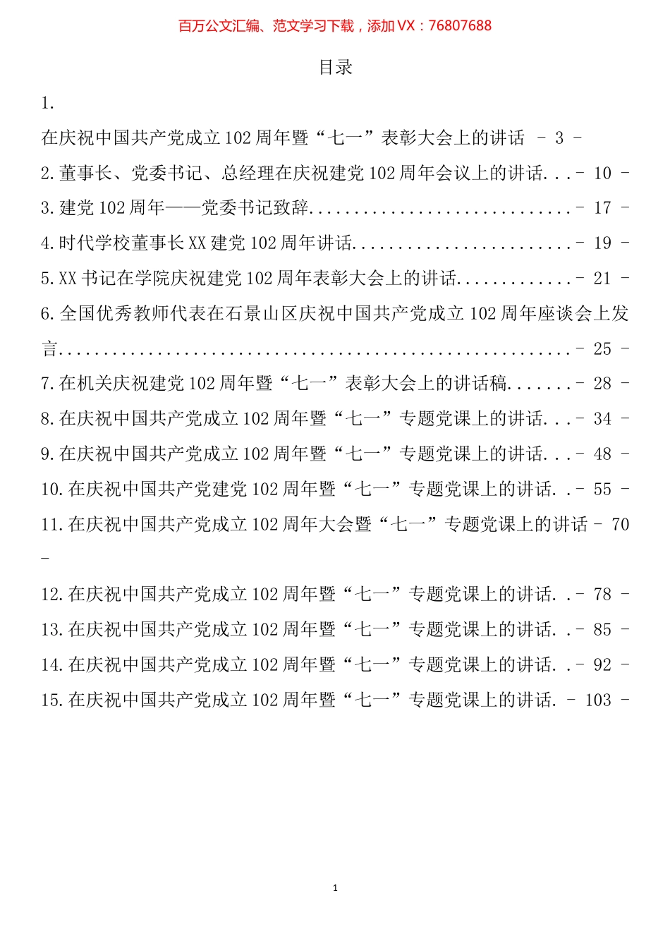 庆祝中国共产党成立102周年讲话汇编（15篇）.docx_第1页