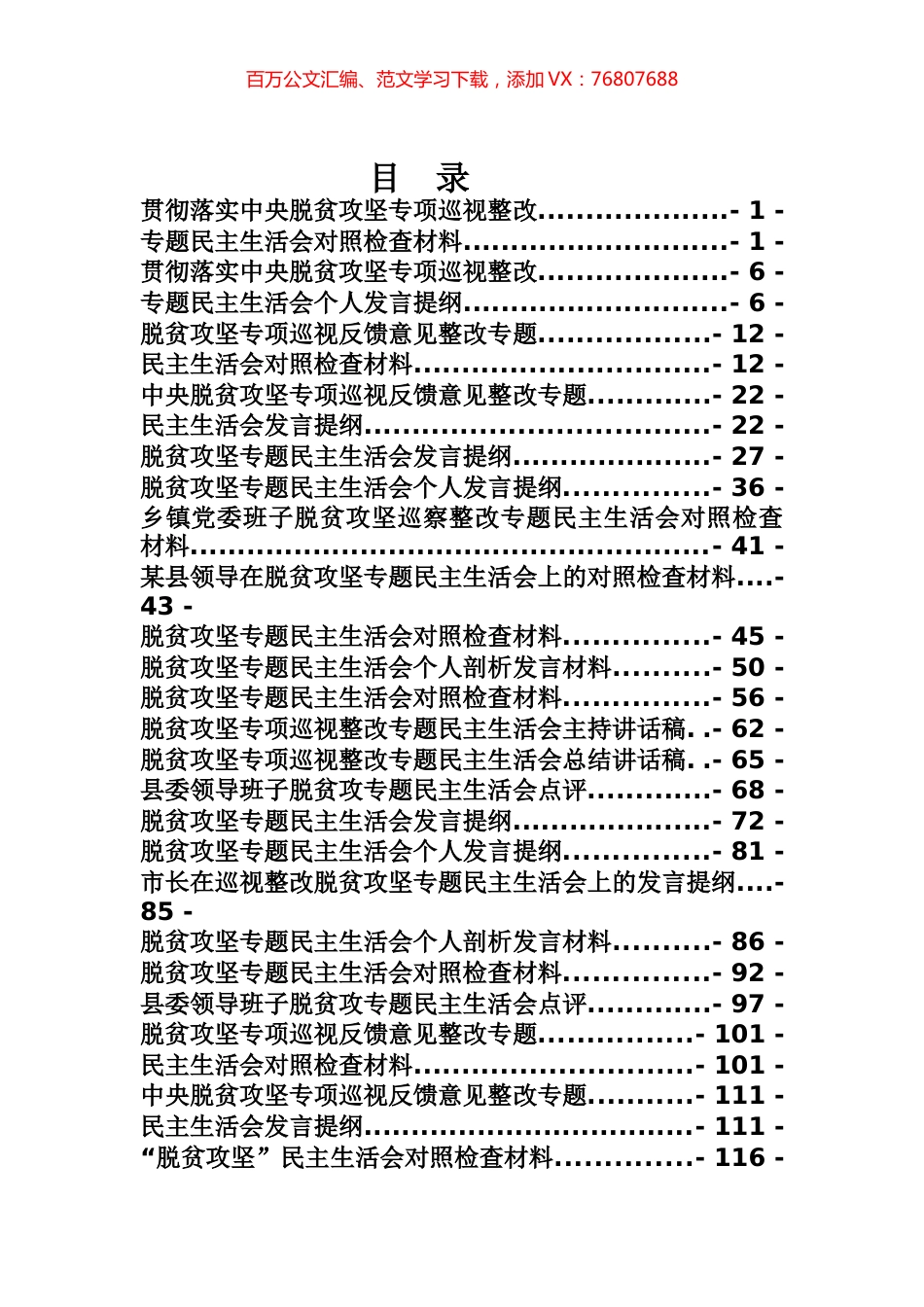 脱贫攻坚民主生活会专辑.docx_第1页