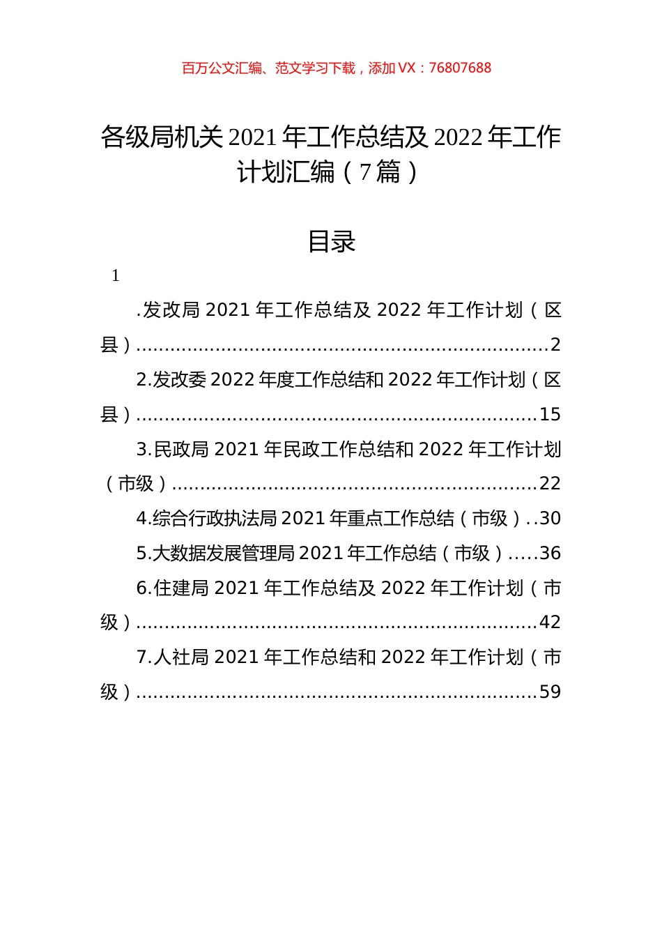各级局机关2021年工作总结及2022年工作计划汇编（7篇）.docx_第1页