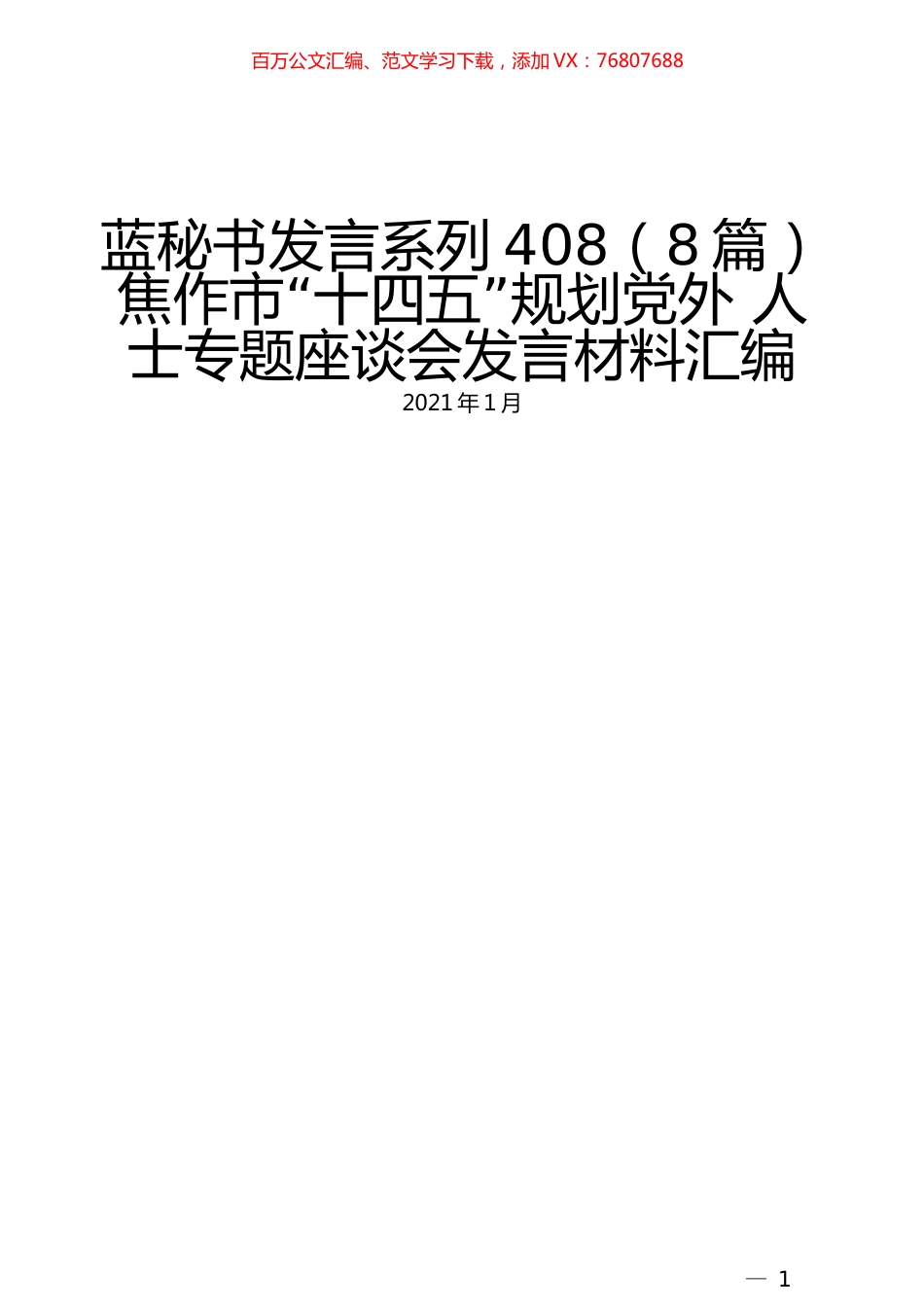 （8篇）焦作市“十四五”规划党外 人士专题座谈会发言材料汇编.docx_第1页