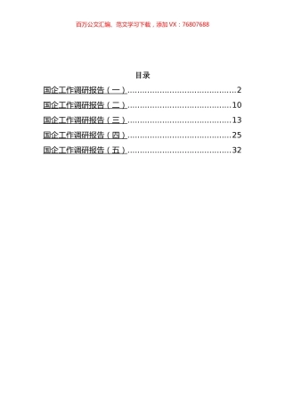 国企工作调研报告汇编.docx