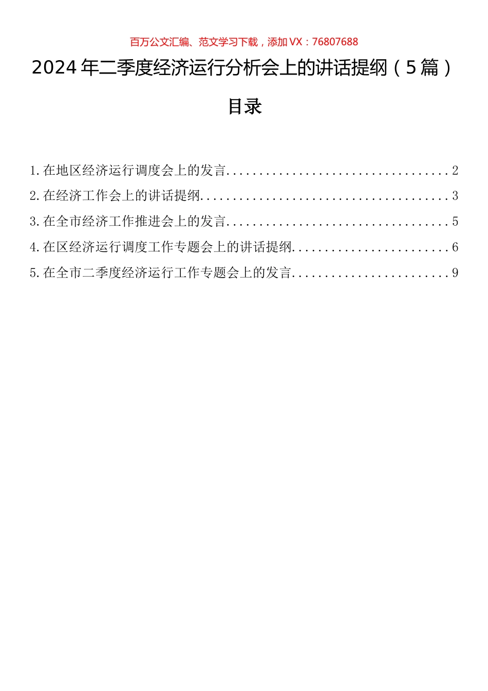 2024年二季度经济运行分析会上的讲话汇编.docx_第1页