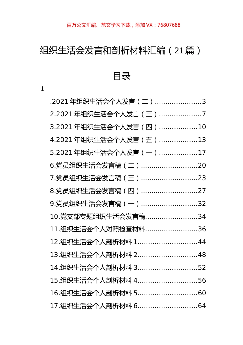 组织生活会发言和剖析材料汇编（21篇）.docx_第1页