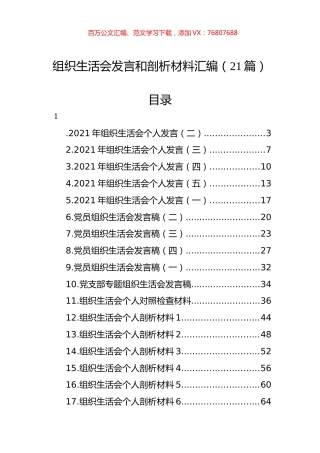 组织生活会发言和剖析材料汇编（21篇）.docx