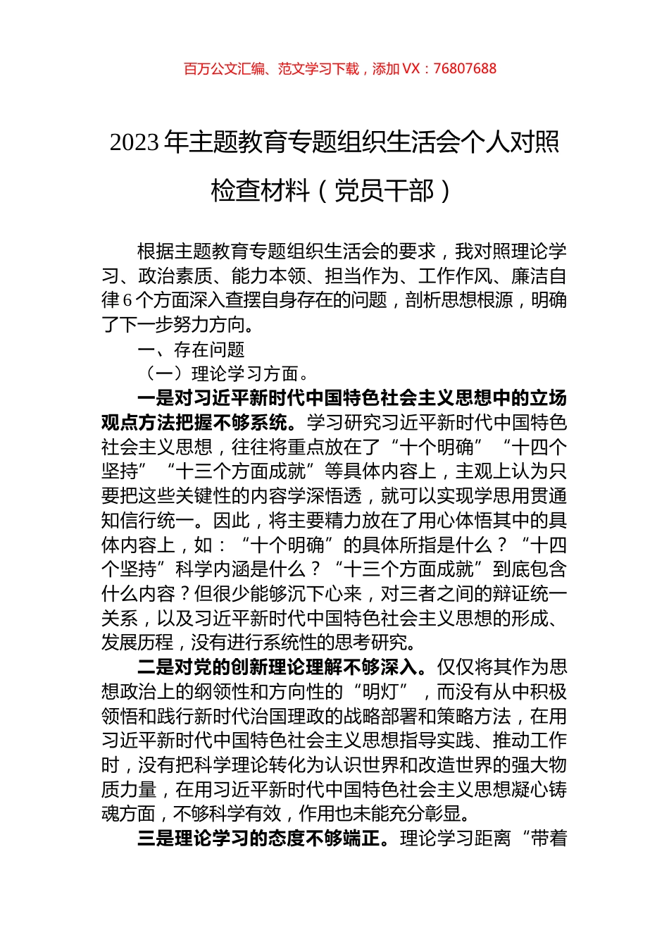 2023年主题教育专题组织生活会个人对照检查材料（党员干部）.docx_第1页