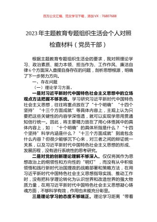 2023年主题教育专题组织生活会个人对照检查材料（党员干部）.docx