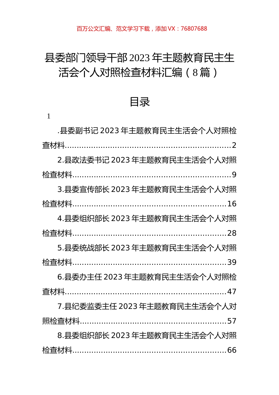 县委部门领导干部2023年主题教育民主生活会个人对照检查材料汇编（8篇）.docx_第1页