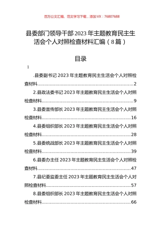 县委部门领导干部2023年主题教育民主生活会个人对照检查材料汇编（8篇）.docx