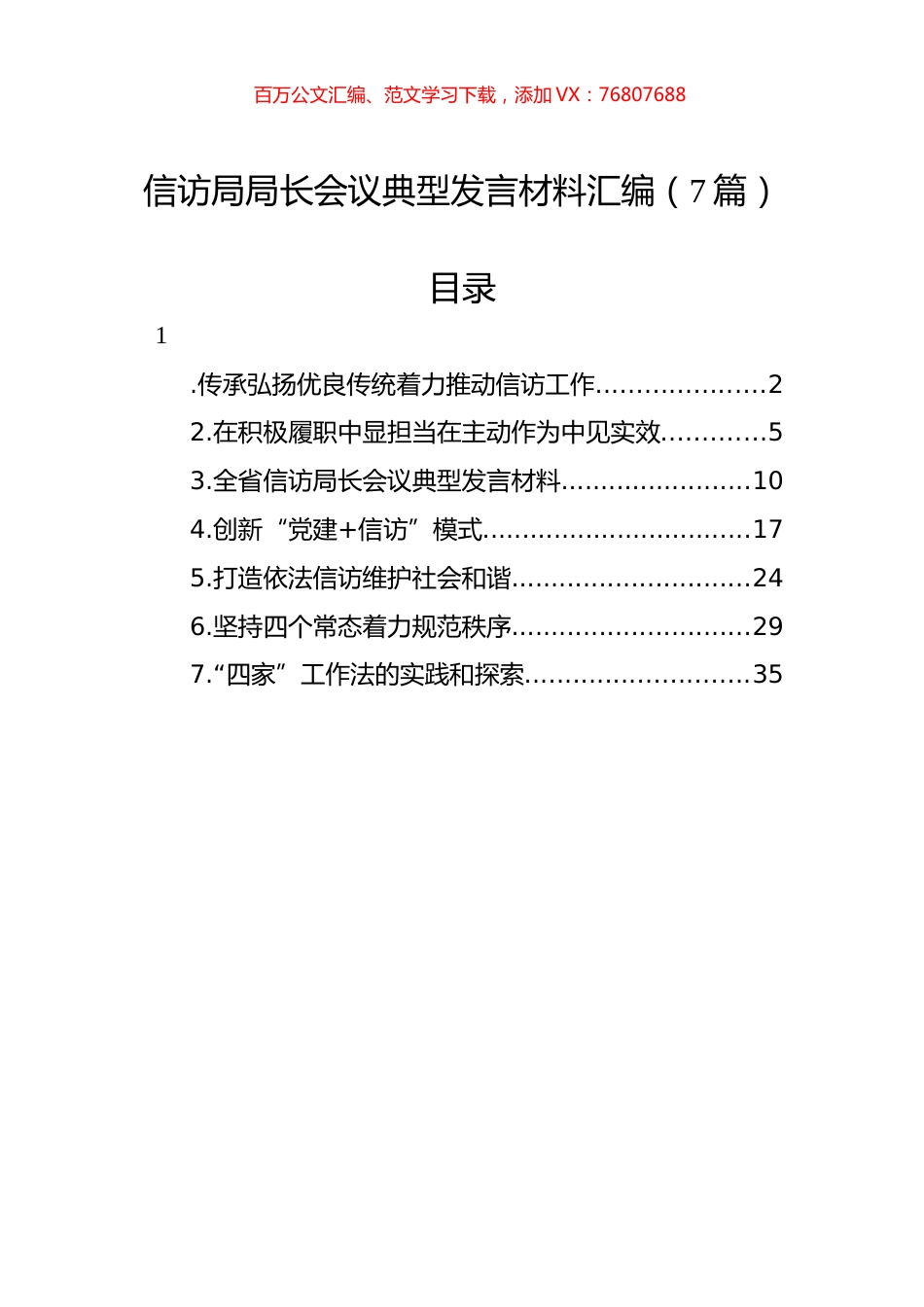 信访局局长会议典型发言材料汇编（7篇）.docx_第1页