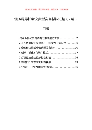 信访局局长会议典型发言材料汇编（7篇）.docx