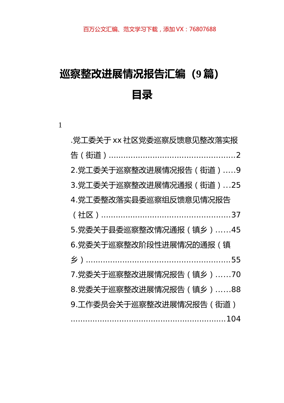 巡察整改进展情况报告汇编（9篇）.docx_第1页