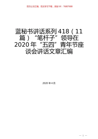 （11篇）“笔杆子”领导在2020年“五四”青年节座谈会讲话文章汇编.docx