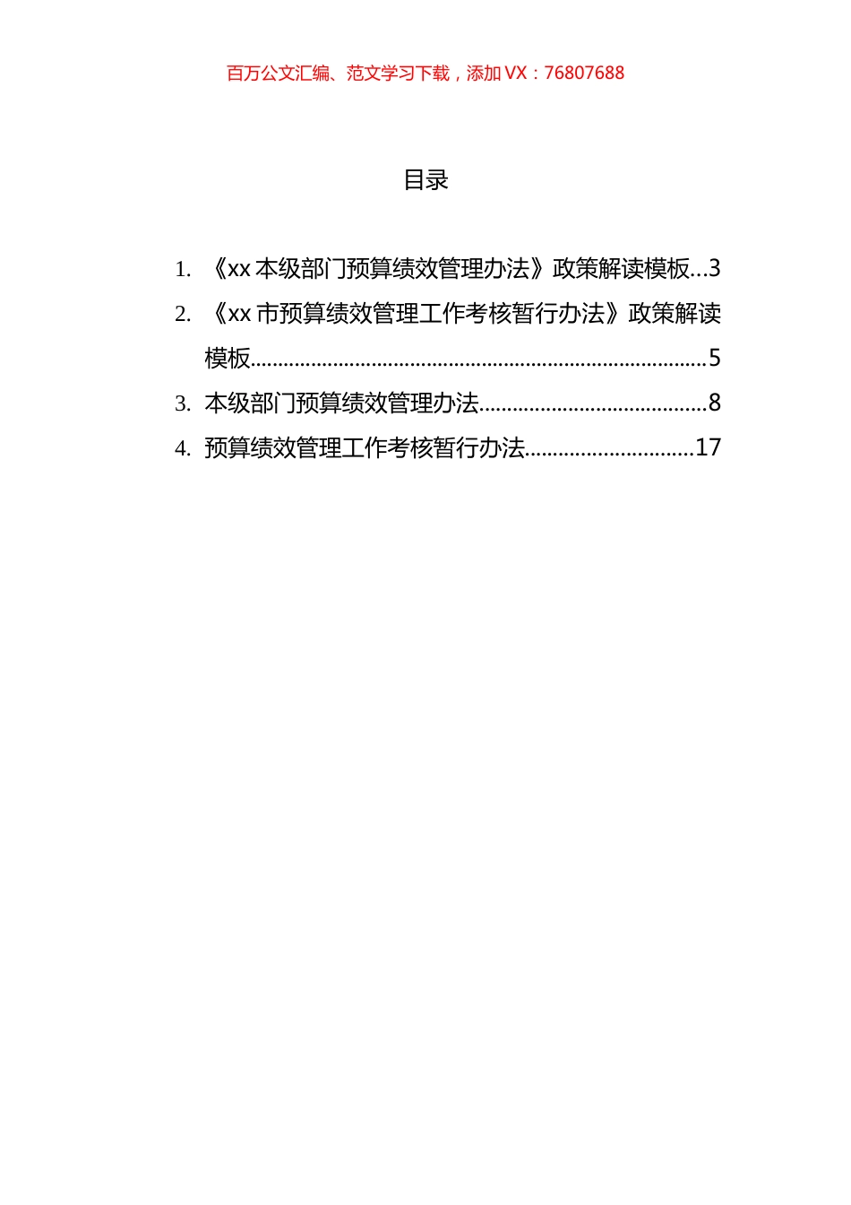 预算绩效管理考核暂行办法及政策解读汇编 (2).docx_第1页