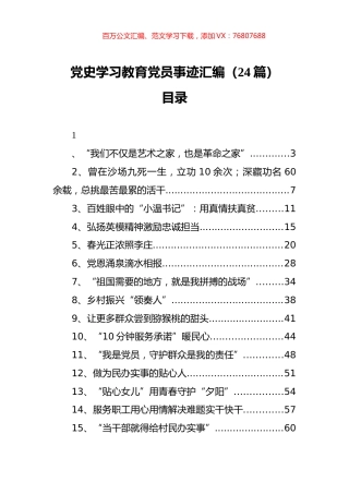 （24篇） 党史学习教育党员事迹汇编.docx