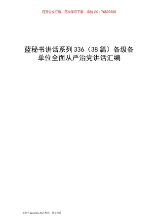 （38篇）各级各单位全面从严治党讲话汇编.docx