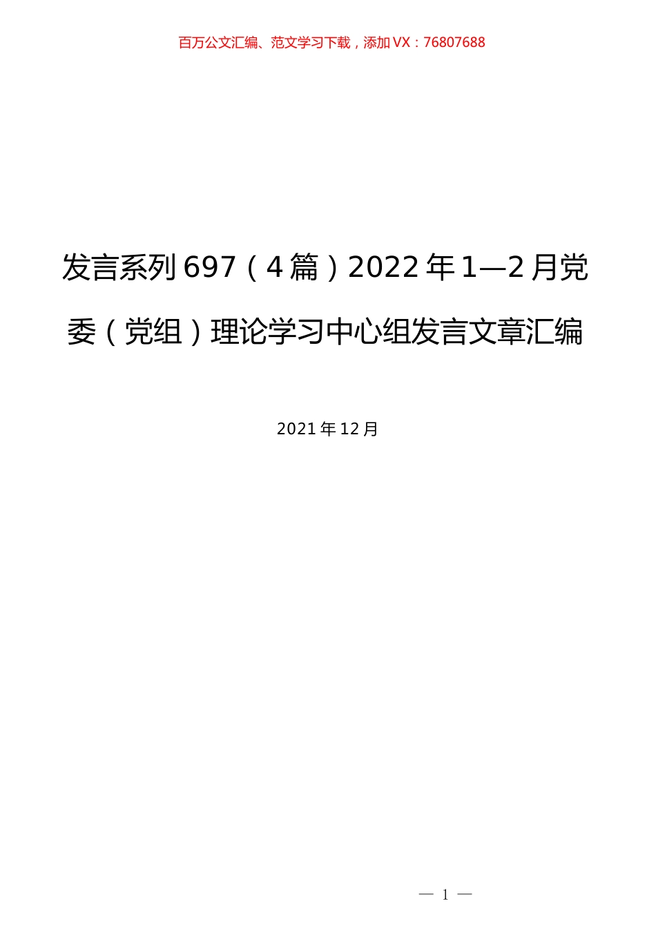 （4篇）2022年1—2月党委（党组）理论学习中心组发言文章汇编.docx_第1页
