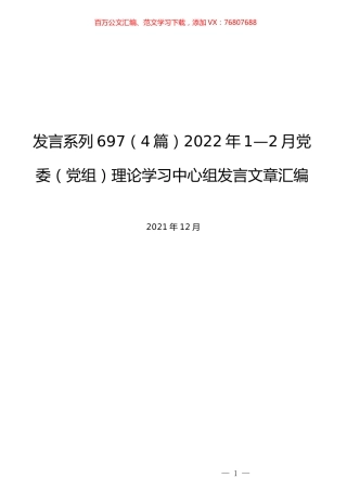 （4篇）2022年1—2月党委（党组）理论学习中心组发言文章汇编.docx