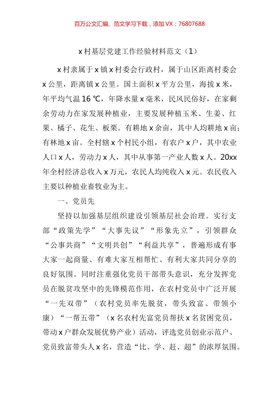 村2021年基层党建工作经验材料汇编.docx_第1页