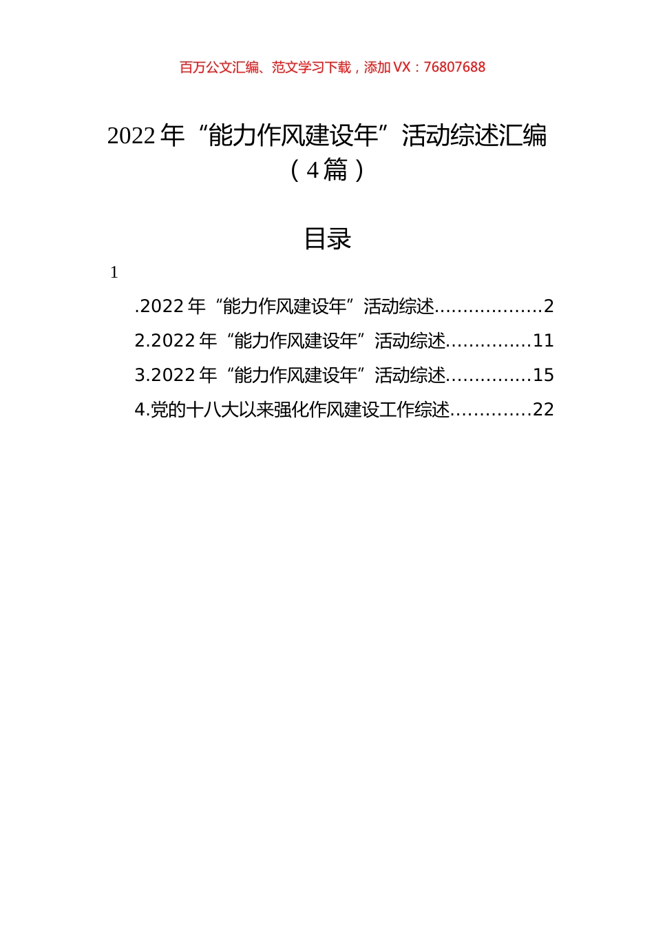2022年“能力作风建设年”活动综述汇编（4篇）.docx_第1页