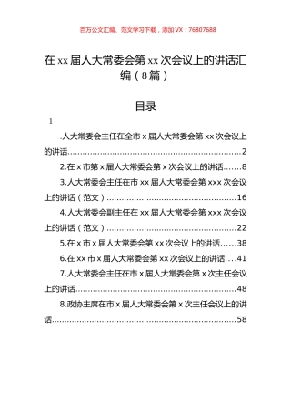 在xx届人大常委会第xx次会议上的讲话汇编（8篇）.docx