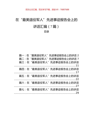 在“最美退役军人”先进事迹报告会上的讲话汇编（7篇）.docx
