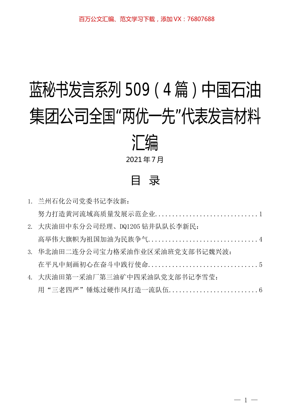 （4篇）中国石油集团公司全国“两优一先”代表发言材料汇编.docx_第1页