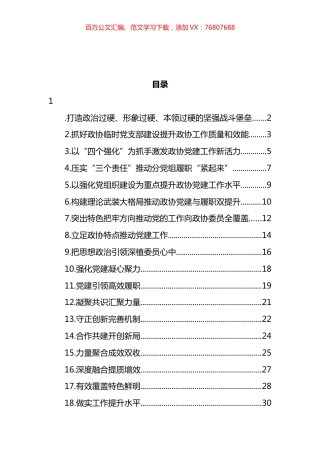 政协系统党的建设工作经验交流会发言汇编（22篇） (2).docx