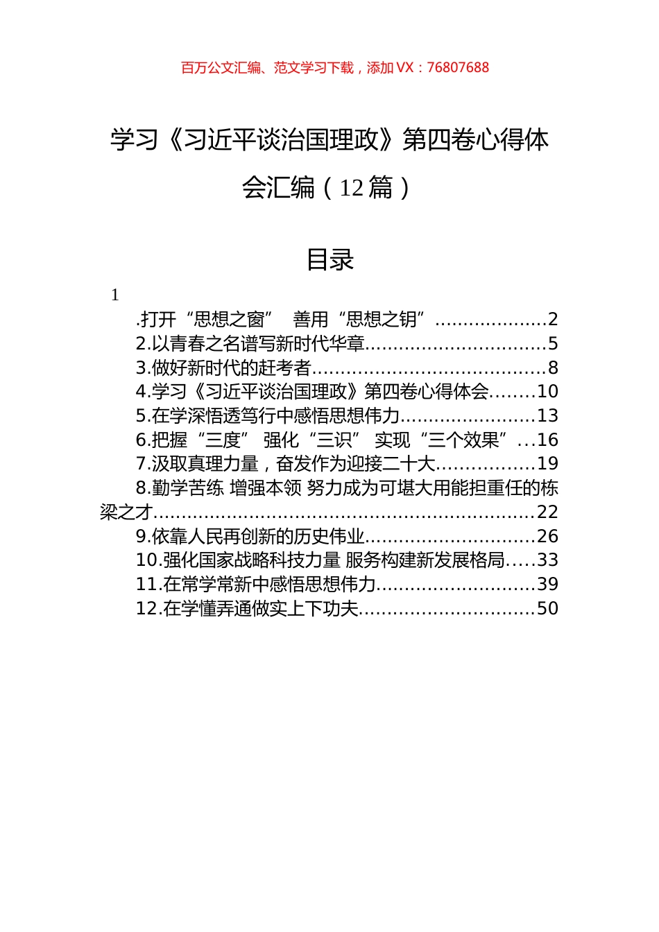 学习《XJP谈治国理政》第四卷心得体会汇编（12篇）.docx_第1页