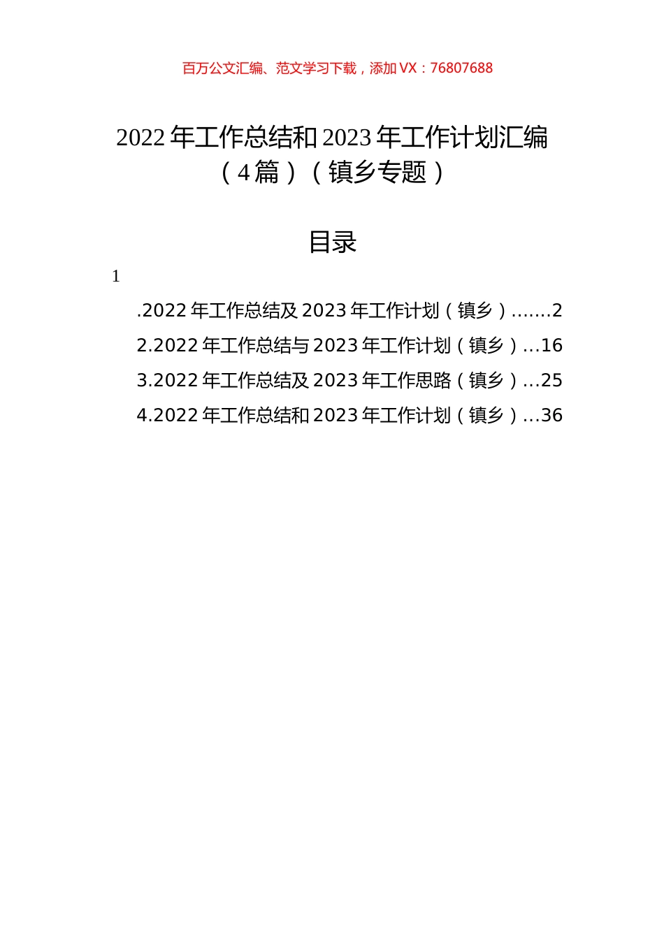 2022年工作总结和2023年工作计划汇编（4篇）（镇乡专题）.docx_第1页