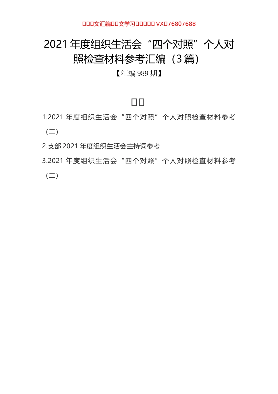 2021年度组织生活会“四个对照”个人对照检查材料参考汇编（3篇）.docx_第1页