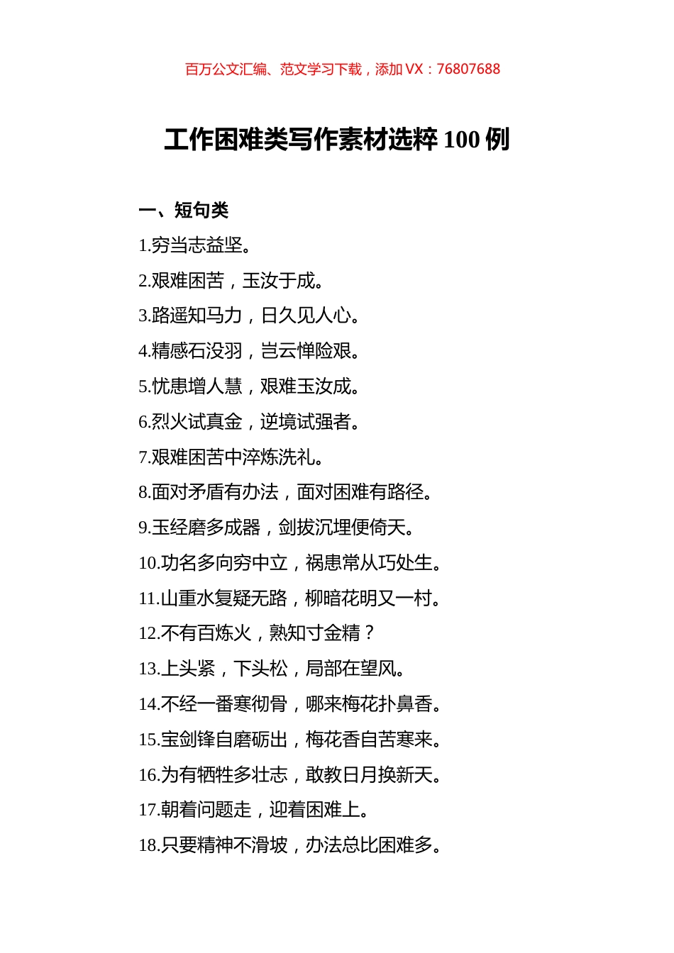 工作困难类写作素材选粹100例.docx_第1页