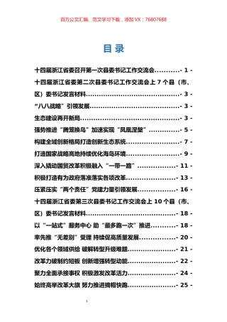 浙江省县委书记工作交流会发言专辑.docx