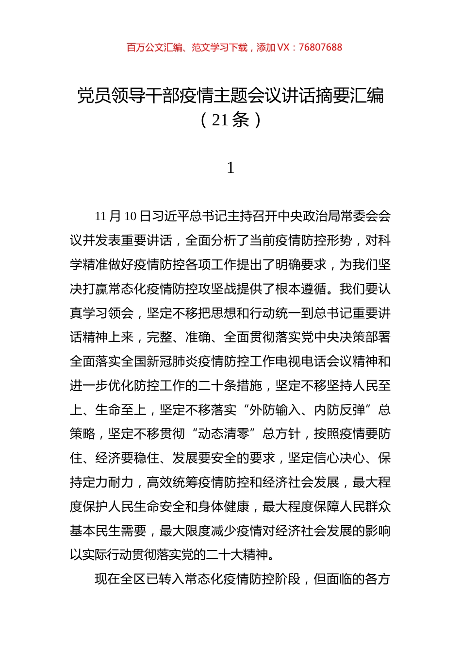 党员领导干部疫情主题会议讲话摘要汇编（21条）.docx_第1页