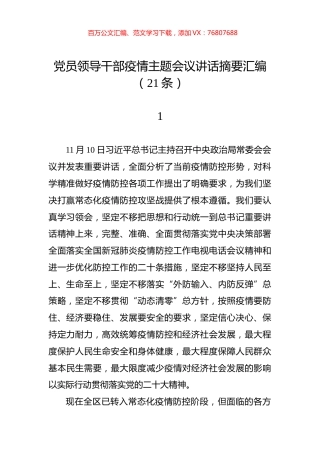 党员领导干部疫情主题会议讲话摘要汇编（21条）.docx