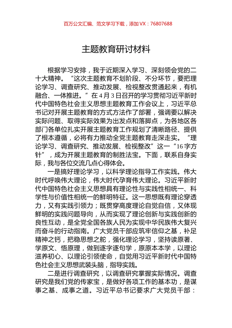 主题教育研讨材料.docx_第1页