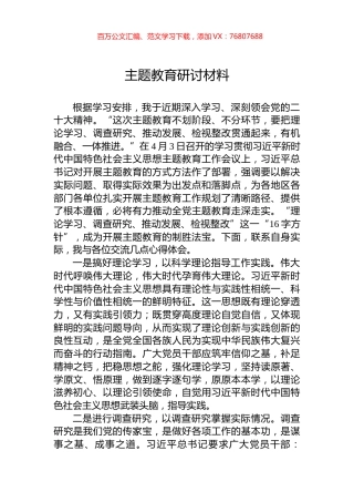 主题教育研讨材料.docx