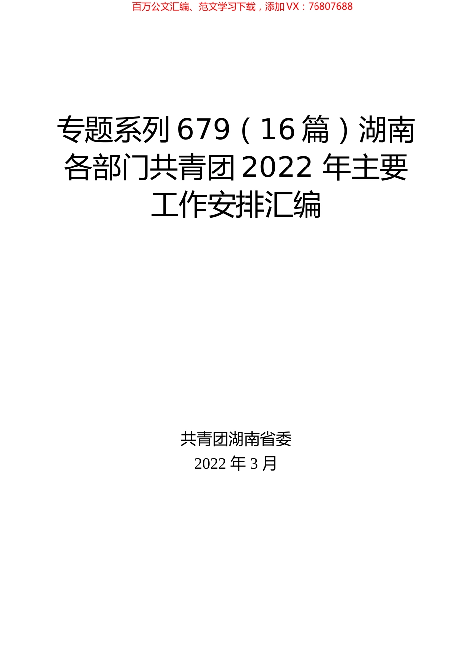 （16篇）湖南各部门共青团2022 年主要工作安排汇编.docx_第1页