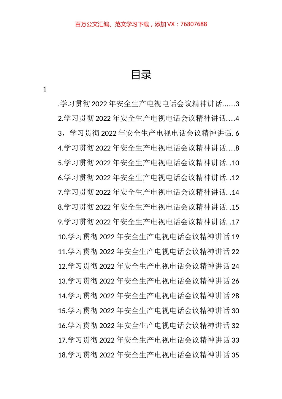 学习贯彻2022年安全生产电视电话会议精神讲话汇编（23篇）.docx_第1页