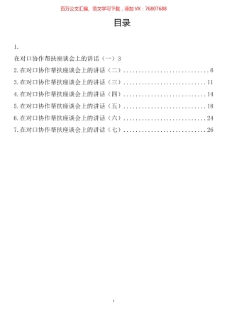 在对口协作帮扶座谈会上的讲话汇编.docx