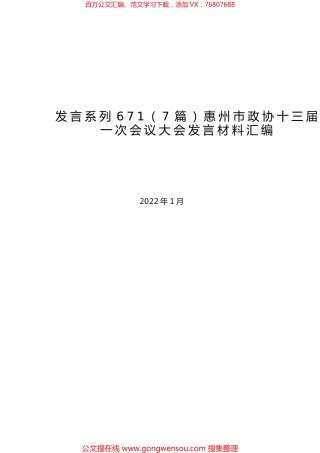 （7篇）惠州市政协十三届一次会议大会发言材料汇编.docx