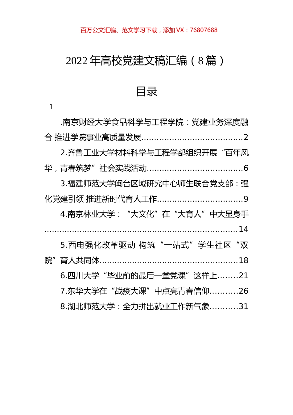 2022年高校党建文稿汇编（8篇）.docx_第1页