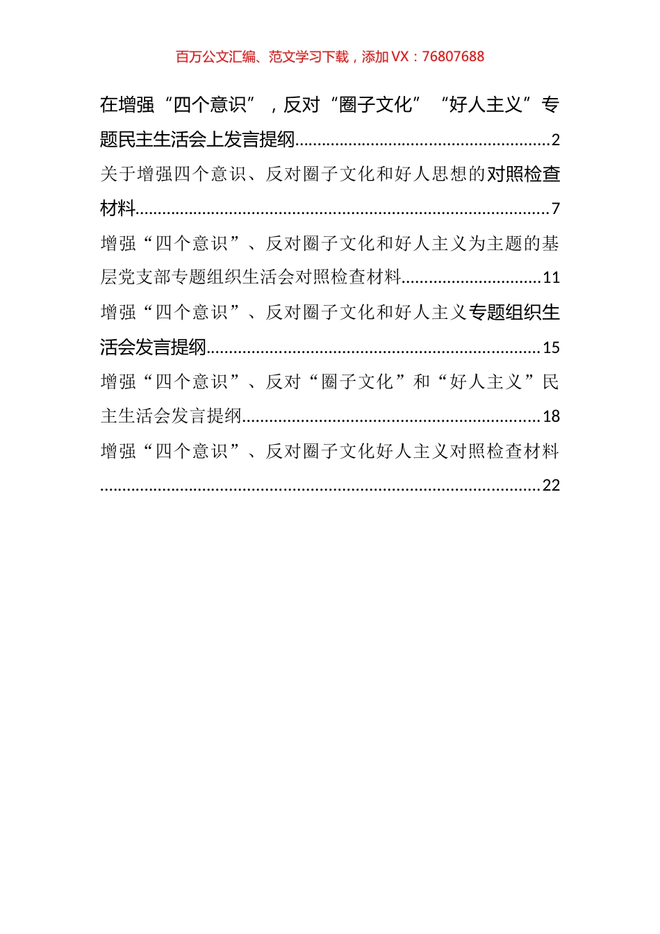 关于增强“四个意识”、反对圈子文化和好人主义的生活会剖析和对照检查材料汇编.docx_第1页