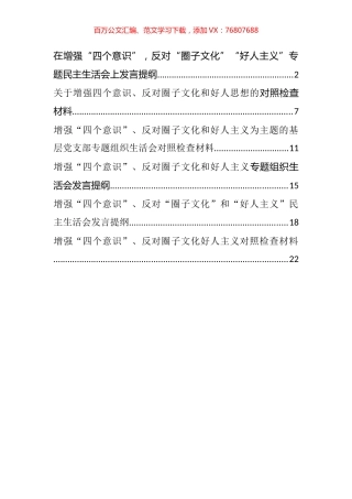 关于增强“四个意识”、反对圈子文化和好人主义的生活会剖析和对照检查材料汇编.docx
